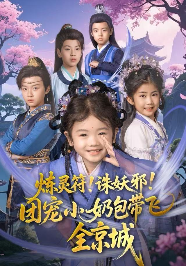炼灵符！诛妖邪！团宠小奶包带飞全京城海报