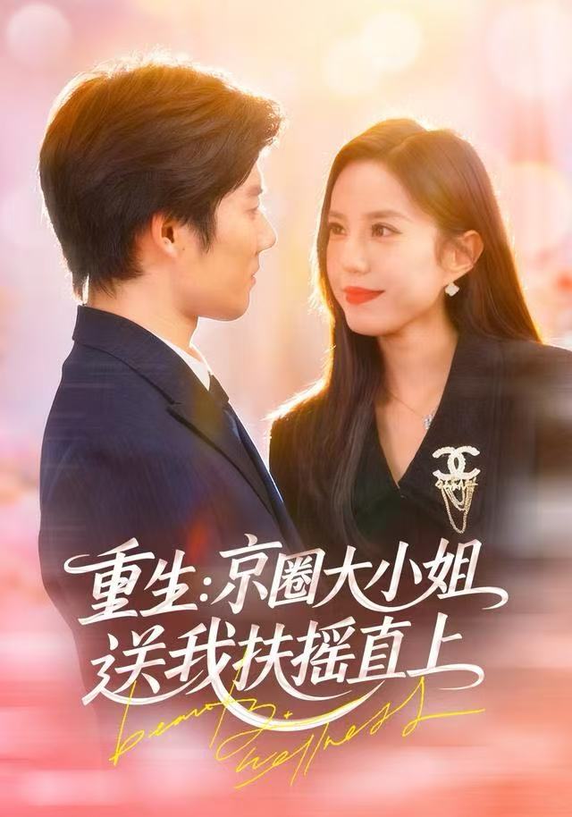 重生：京圈大小姐送我扶摇直上海报