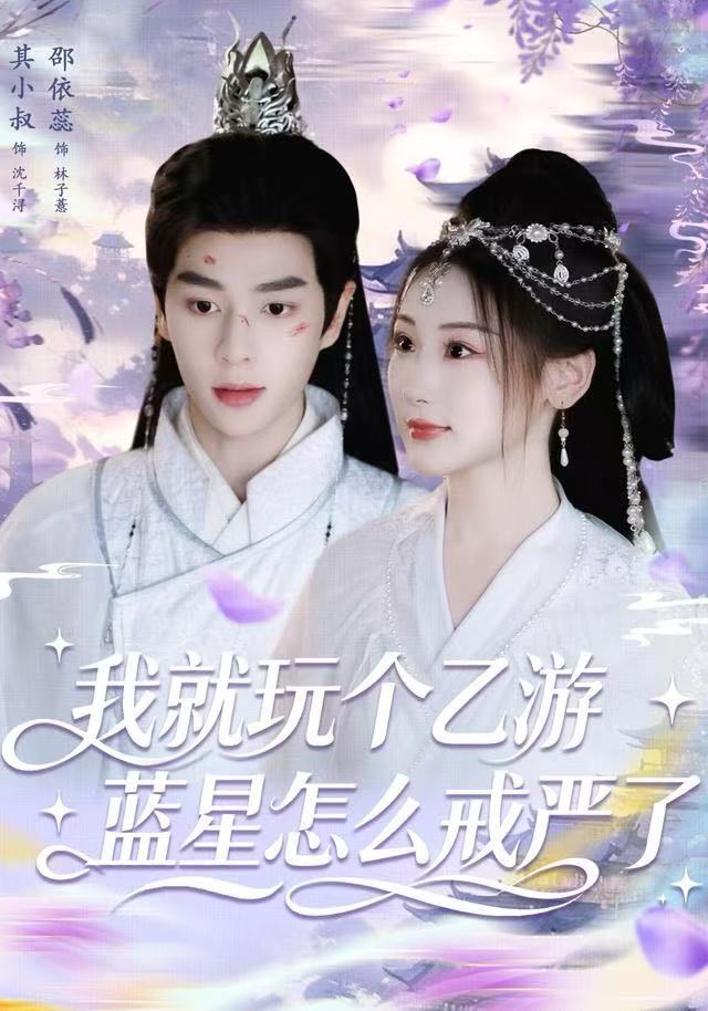 我就玩个乙游，蓝星怎么戒严了海报