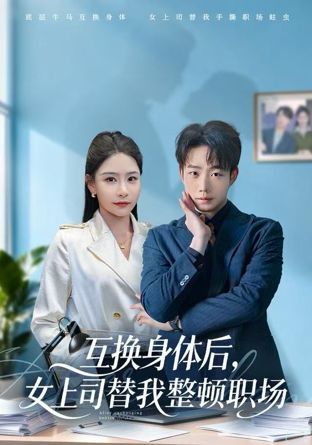 互换身体后，女上司替我整顿职场海报