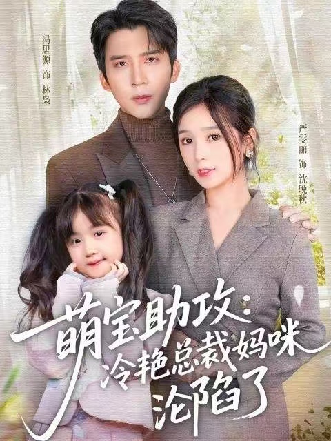 萌宝助攻：冷艳总裁妈咪沦陷了海报