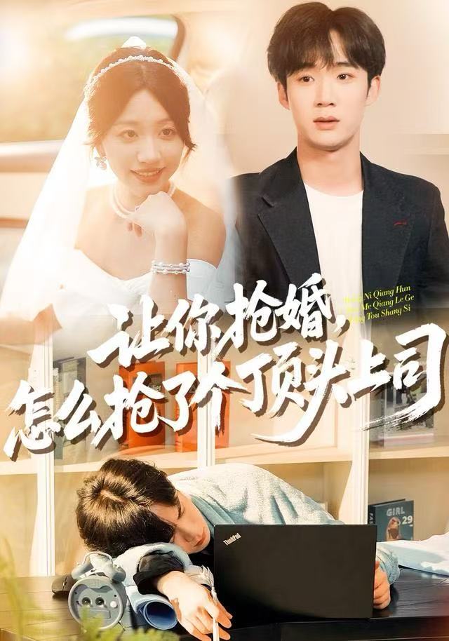 让你抢婚，怎么抢了个顶头上司海报