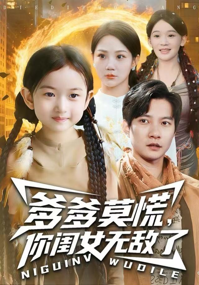 爹爹莫慌，你闺女无敌了海报