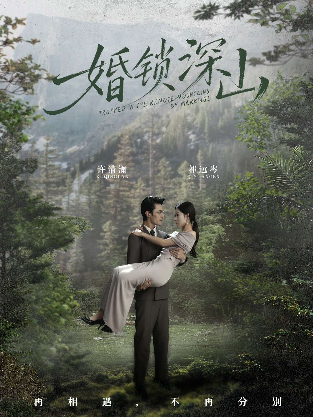 婚锁深山海报