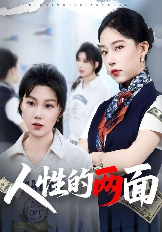 人性的两面海报