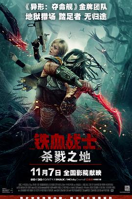 铁血战士：杀戮之地[电影解说]海报
