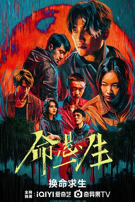 命悬一生[电影解说]海报