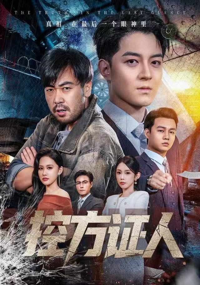 短剧控方证人海报