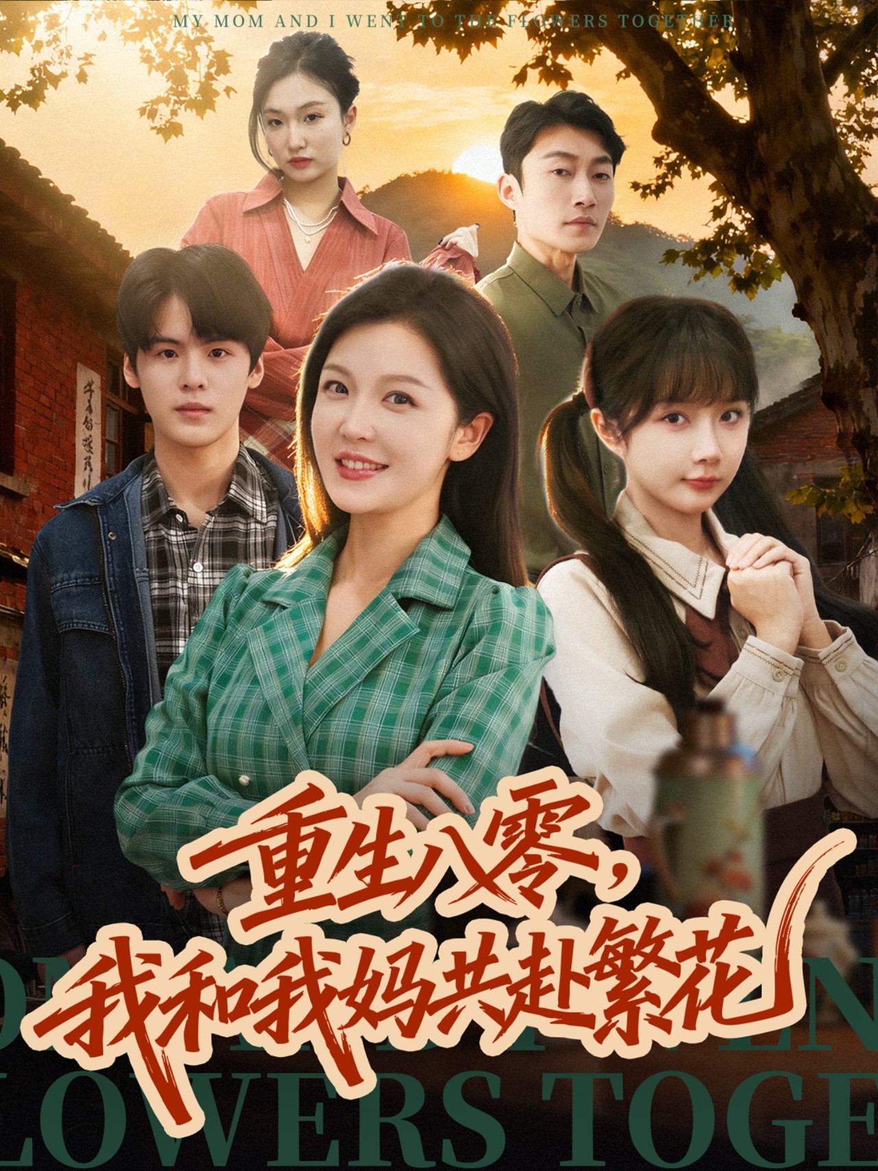 重生八零，我和我妈共赴繁花海报