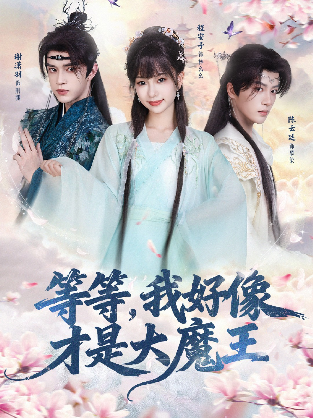 等等，我好像才是大魔王海报