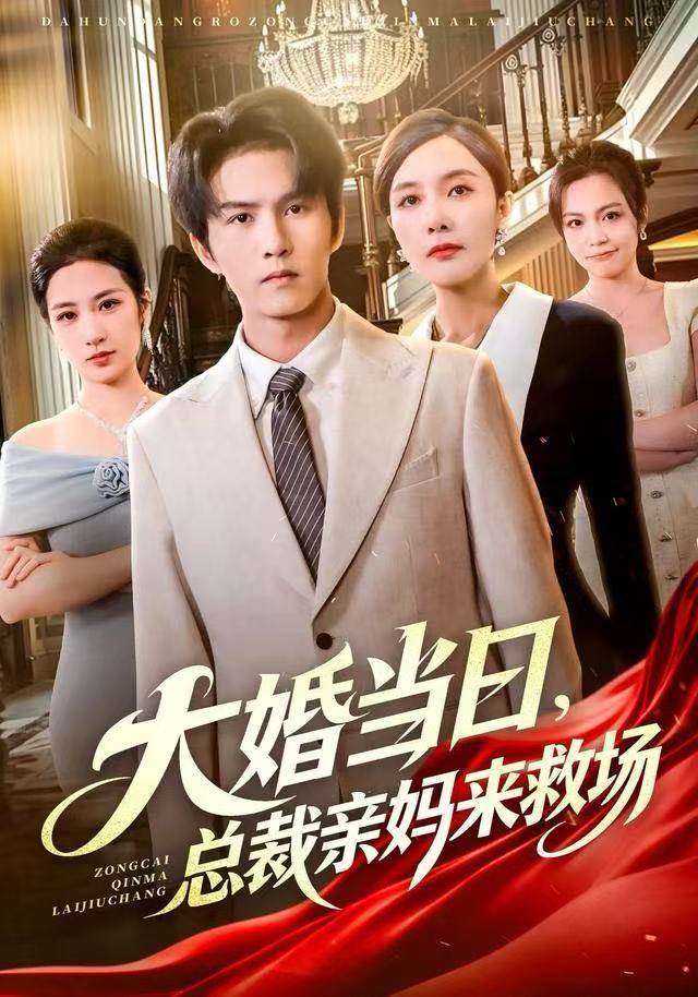 大婚当日，总裁亲妈来救场海报