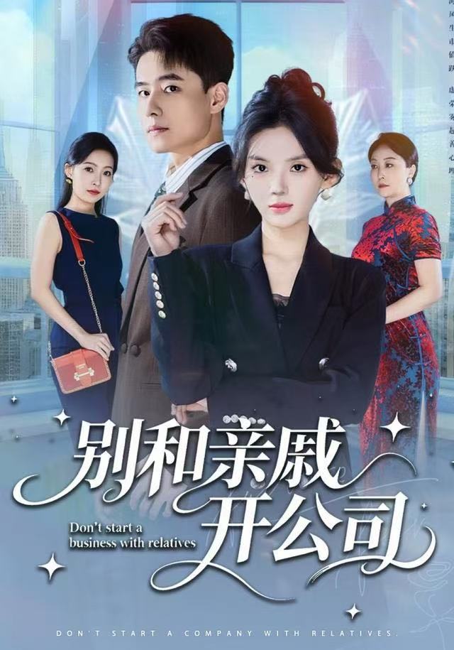 别和亲戚开公司海报