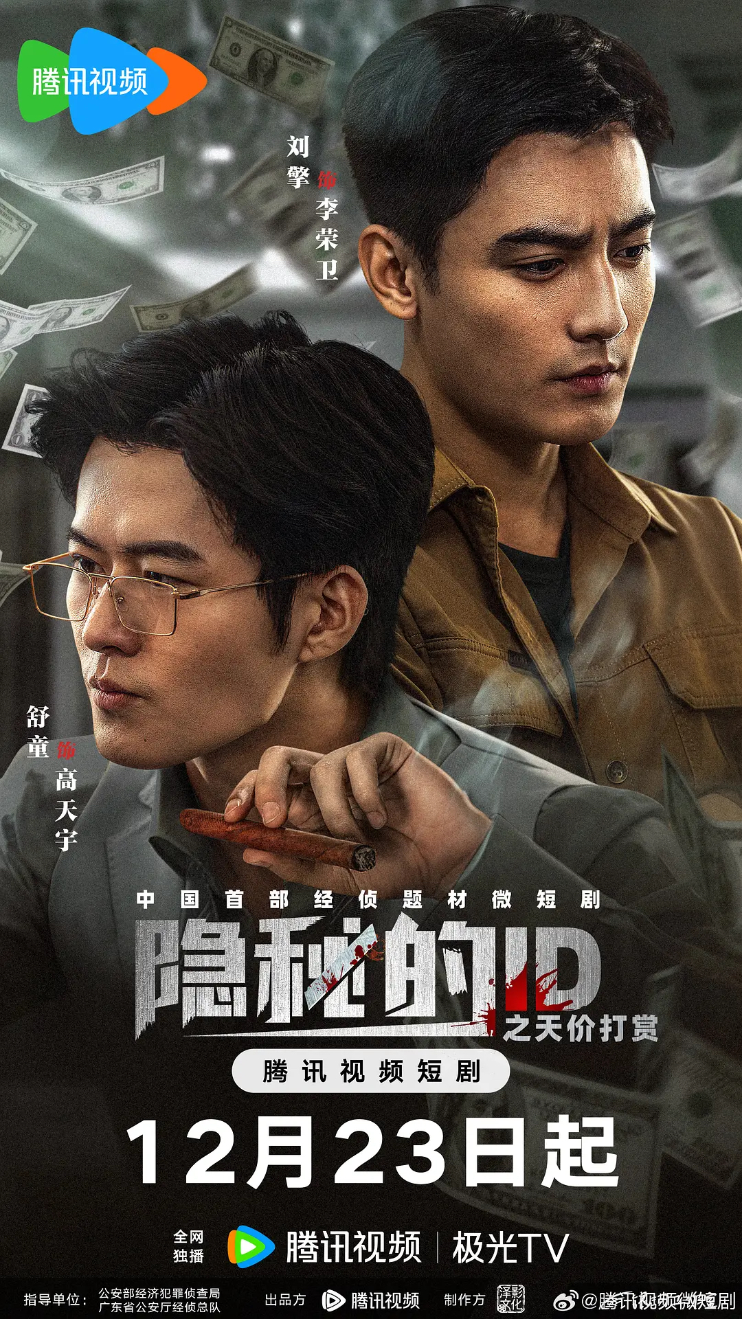 隐秘的ID之天价打赏海报