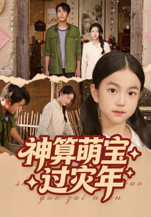 神算萌宝过灾年海报
