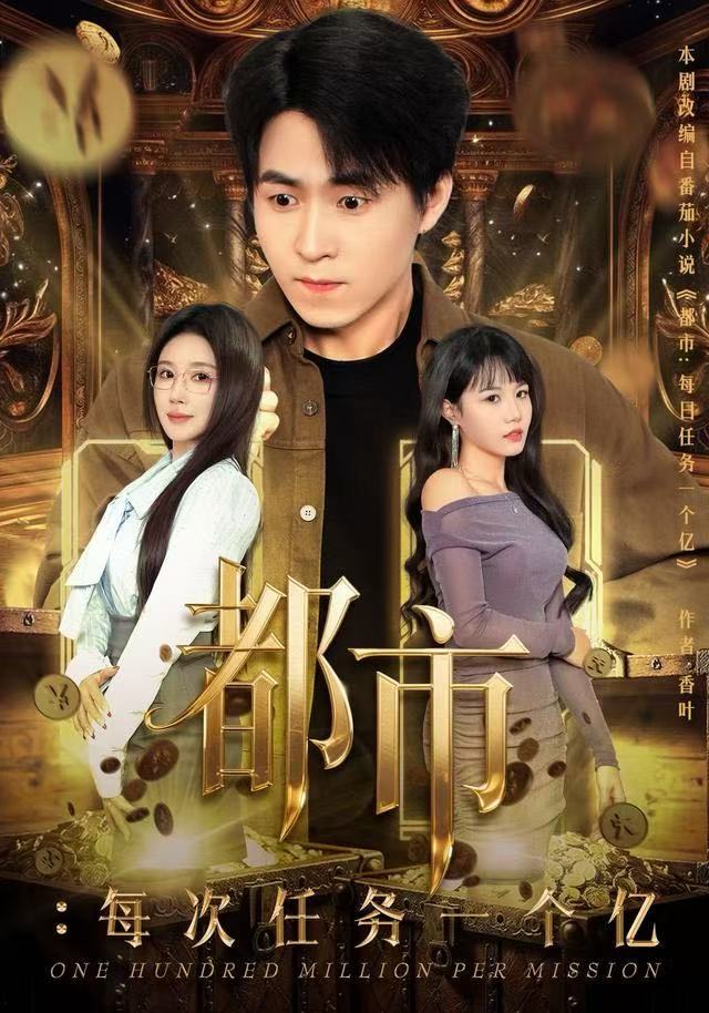 都市：每次任务一个亿海报
