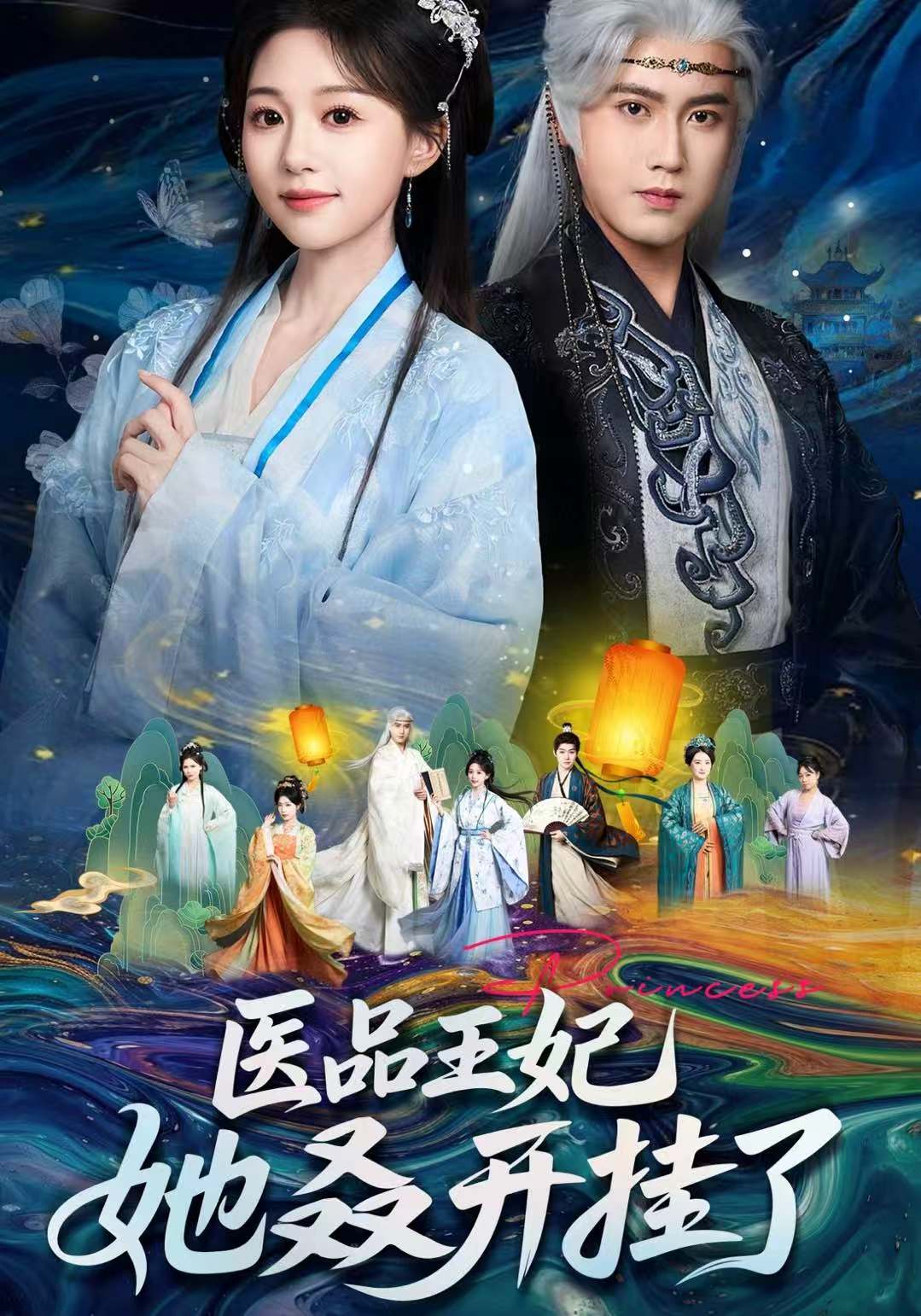 医品王妃她又又又开挂了海报