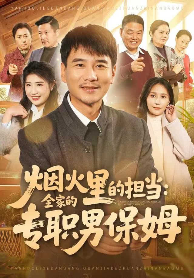 烟火里的担当：全家的专职男保姆海报