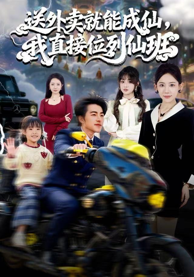 送外卖就能成仙，我直接位列仙班海报