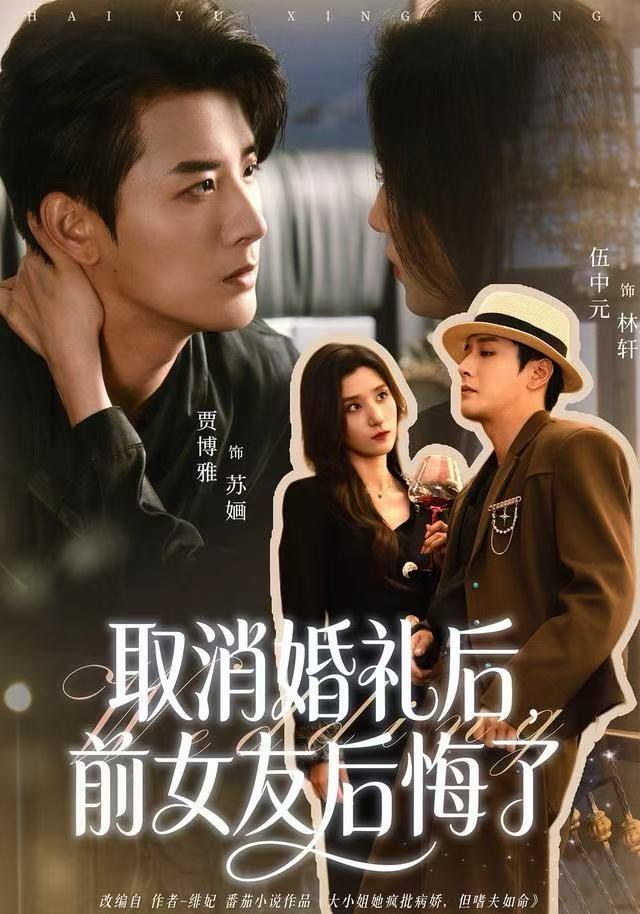 取消婚礼后，前女友后悔了海报
