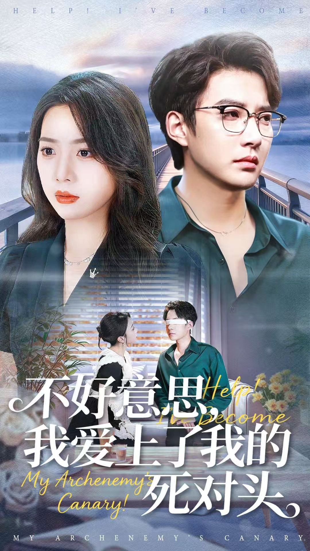 不好意思，我爱上了我的死对头海报