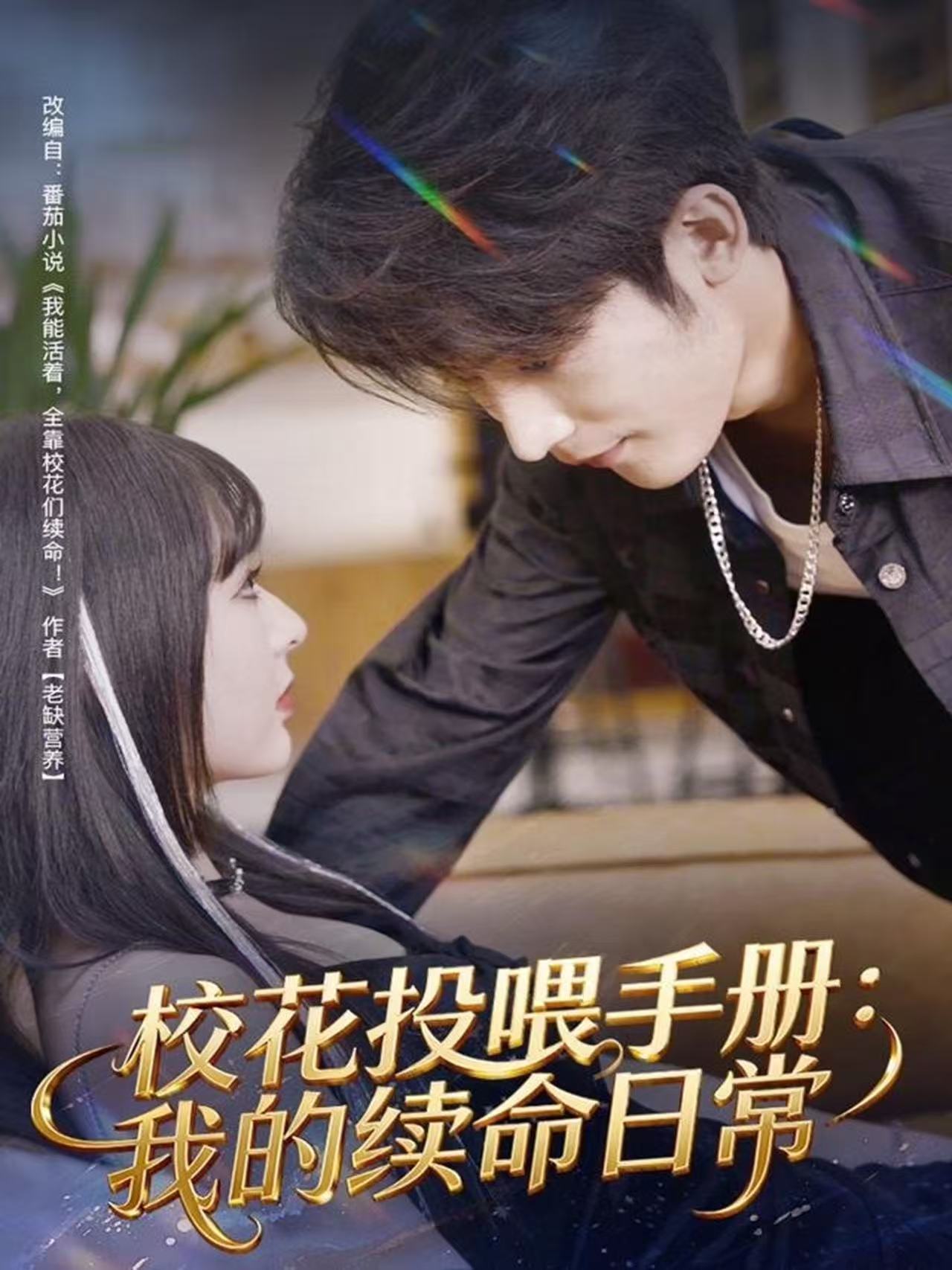 校花投喂手册：我的续命日常海报