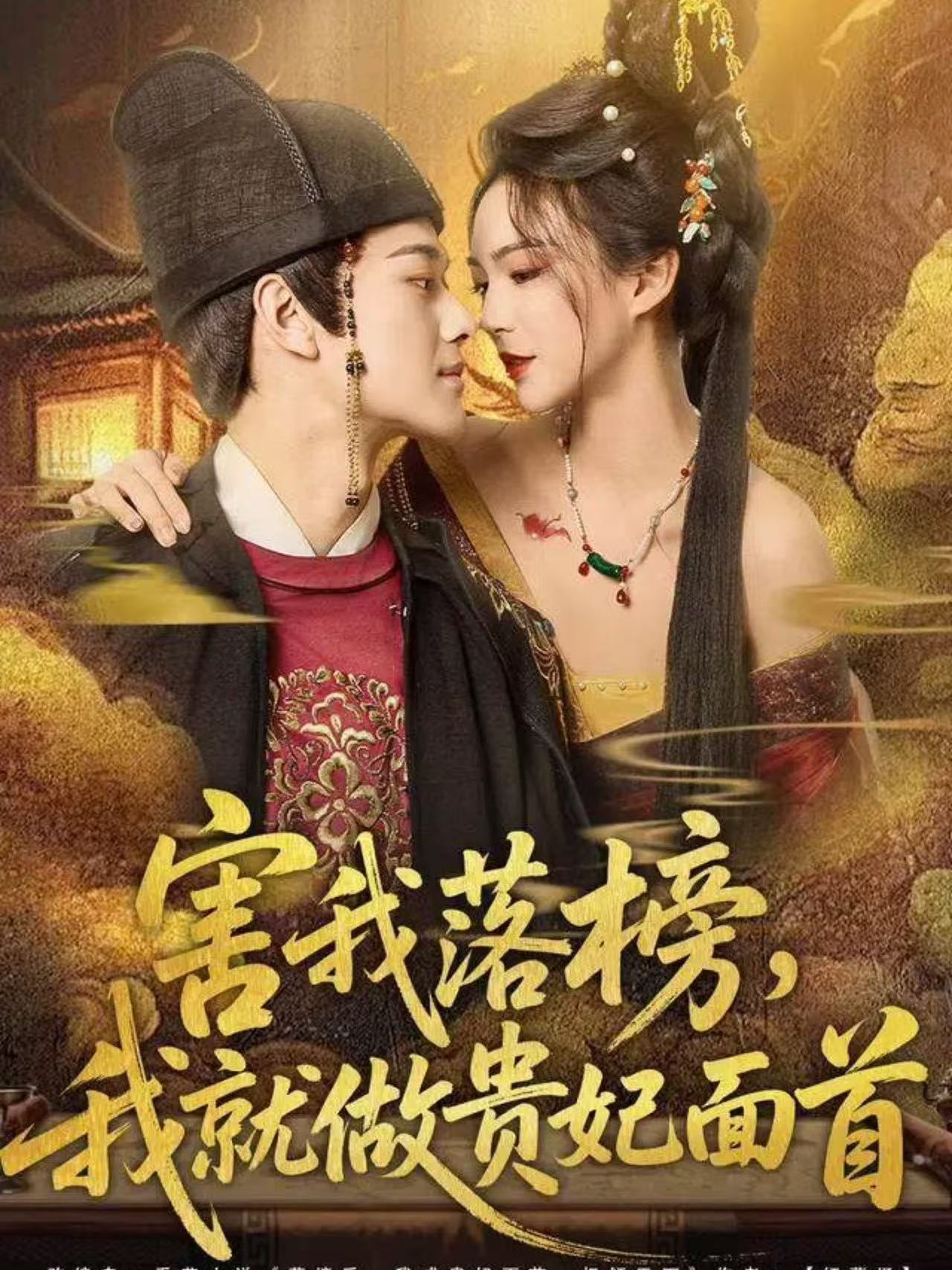害我落榜，我就做贵妃面首海报