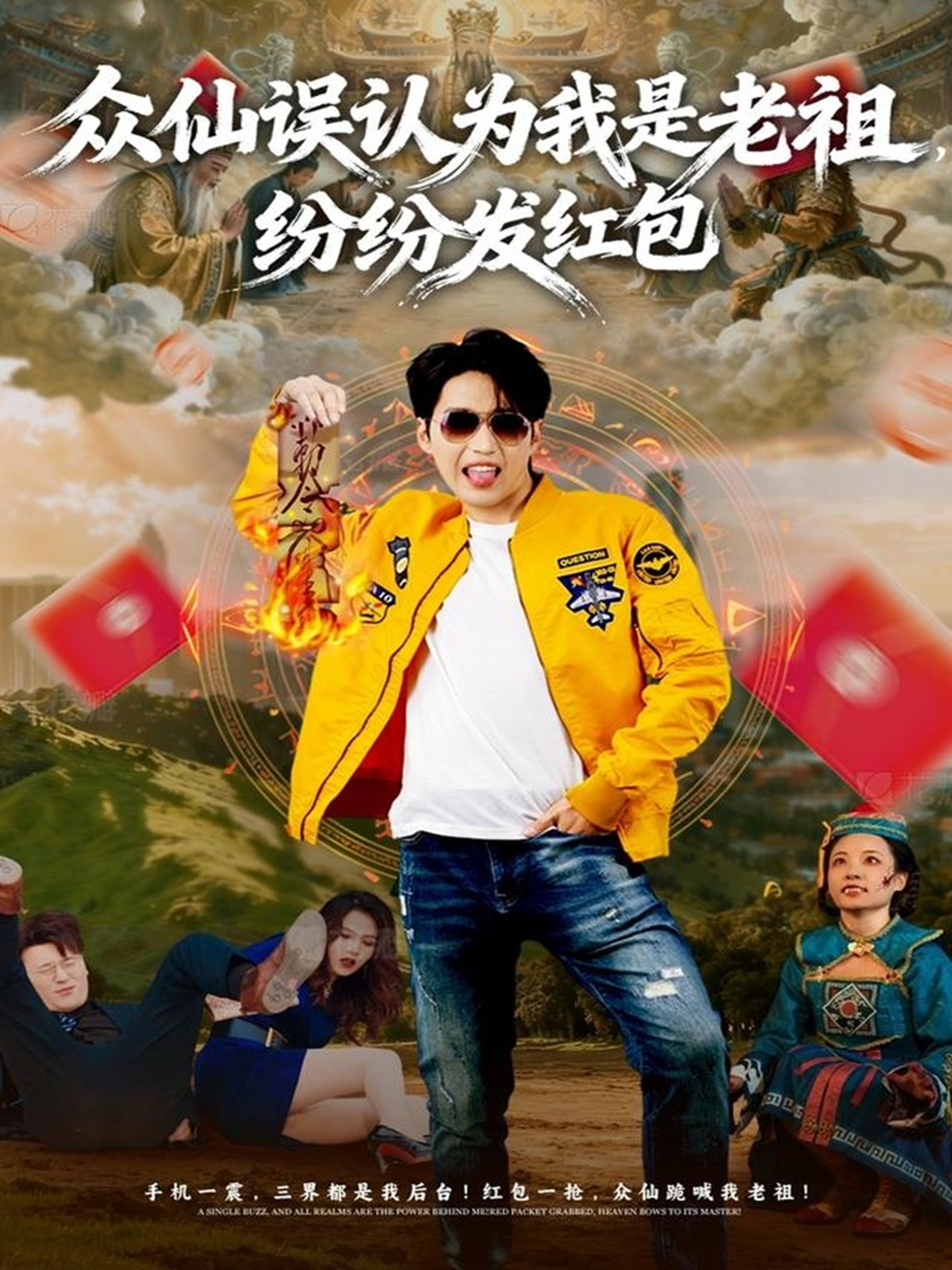众仙误认为我是老祖，纷纷发红包海报