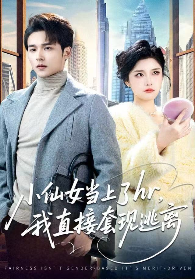小仙女当上了hr，我直接套现逃离海报