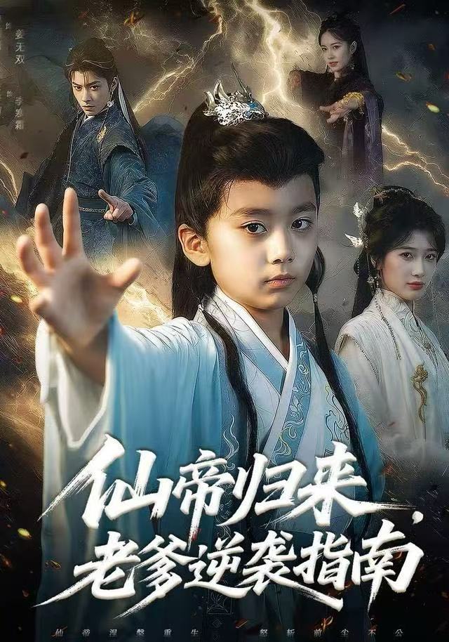 仙帝归来，老爹逆袭指南海报