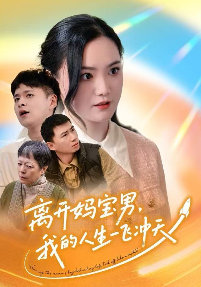 离开妈宝男，我的人生一飞冲天海报