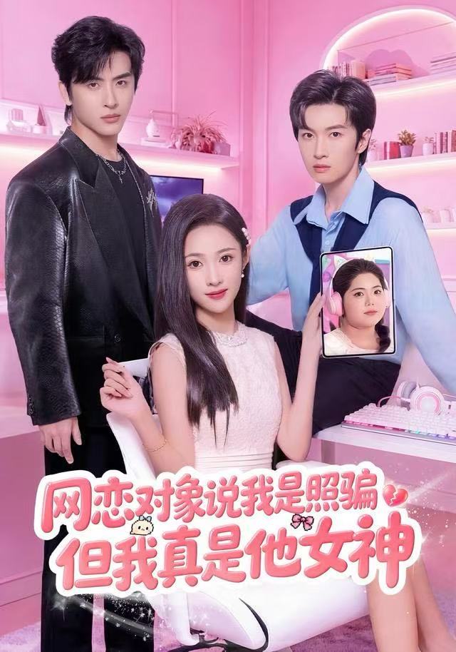 网恋对象说我是照骗，但我真是他女神海报