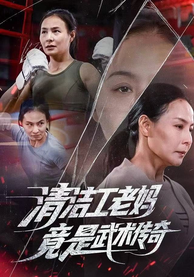 清洁工老妈，竟是武术传奇海报