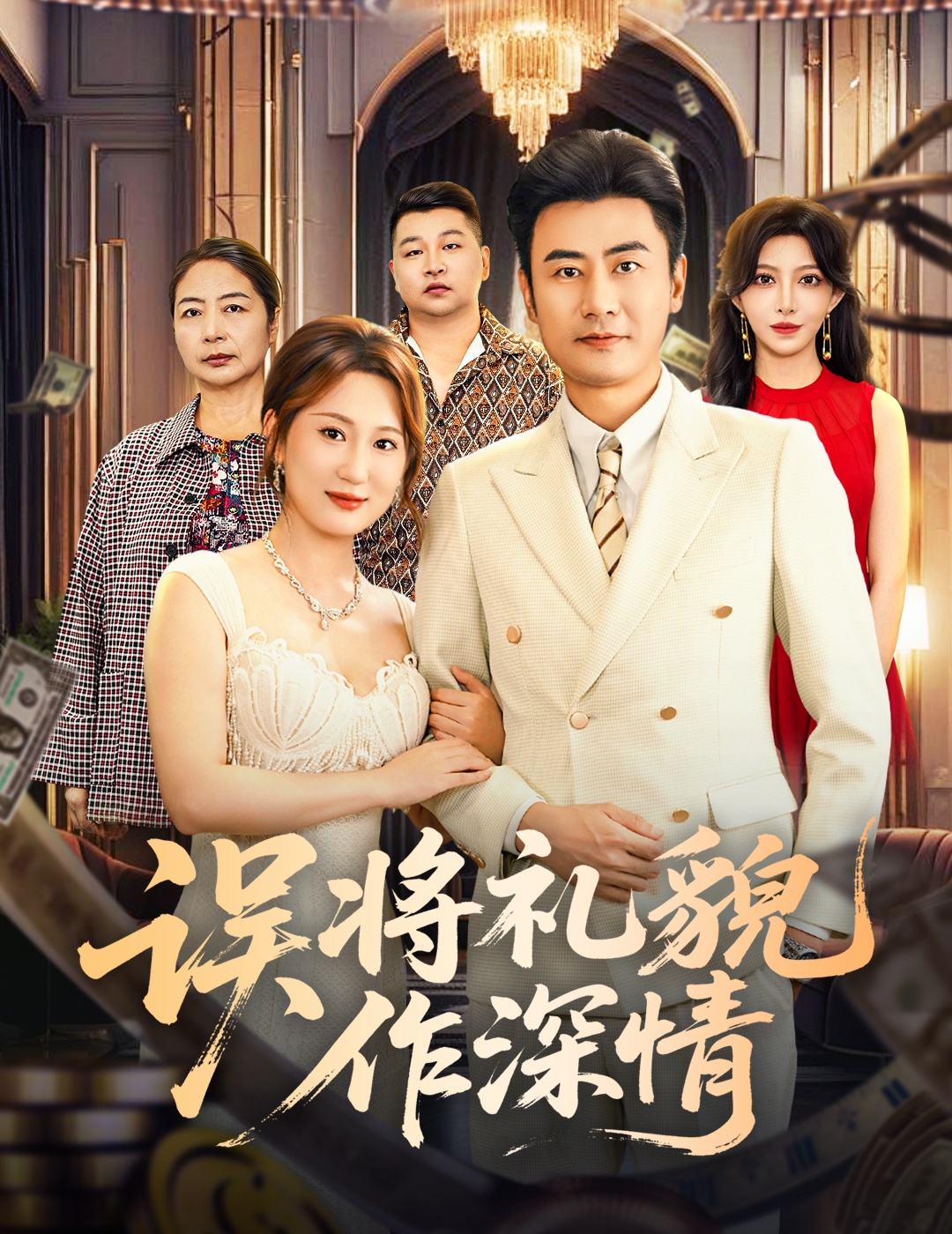 误将礼貌作深情海报