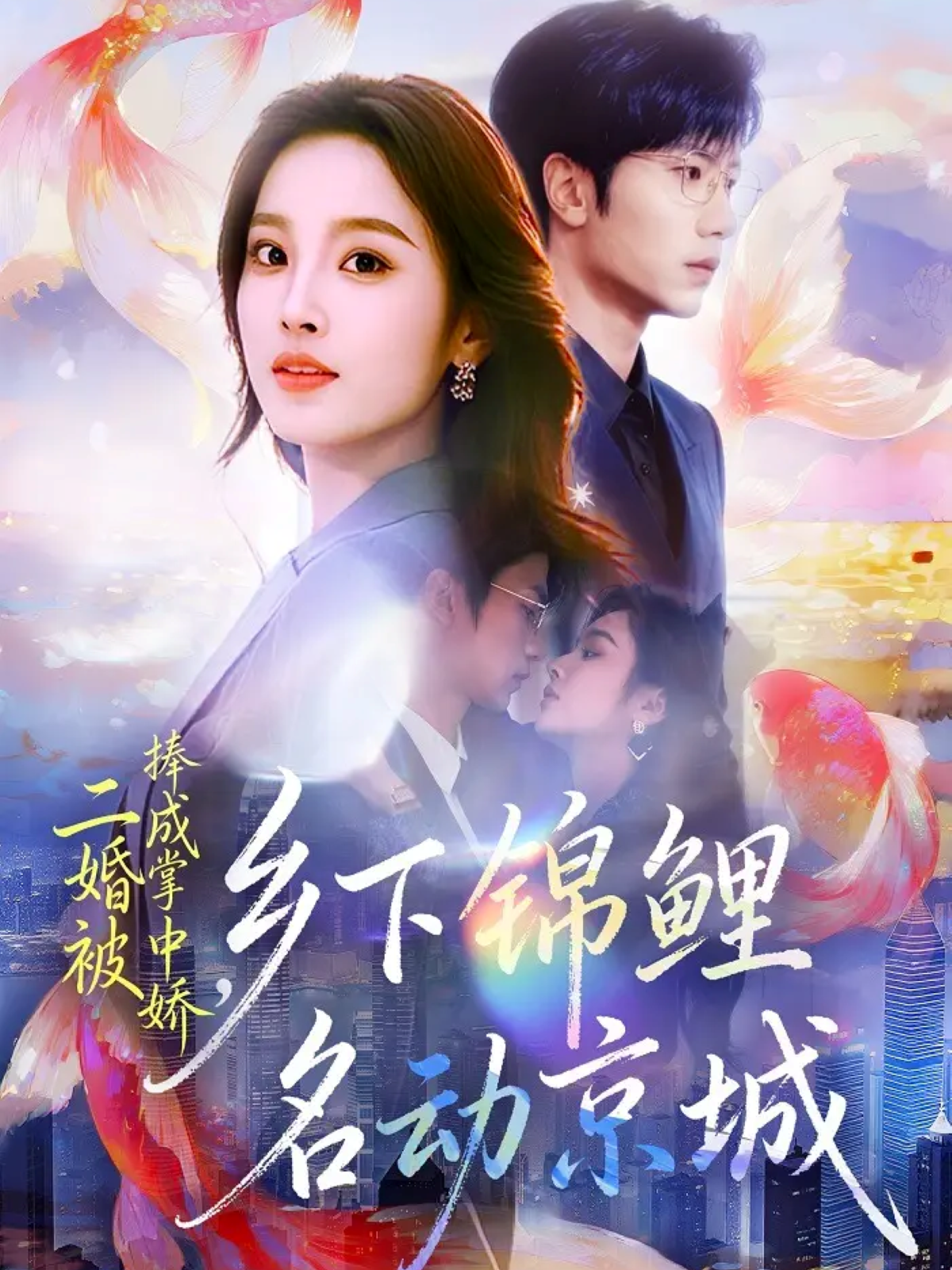 二婚被捧成掌中娇，乡下锦鲤名动京城海报