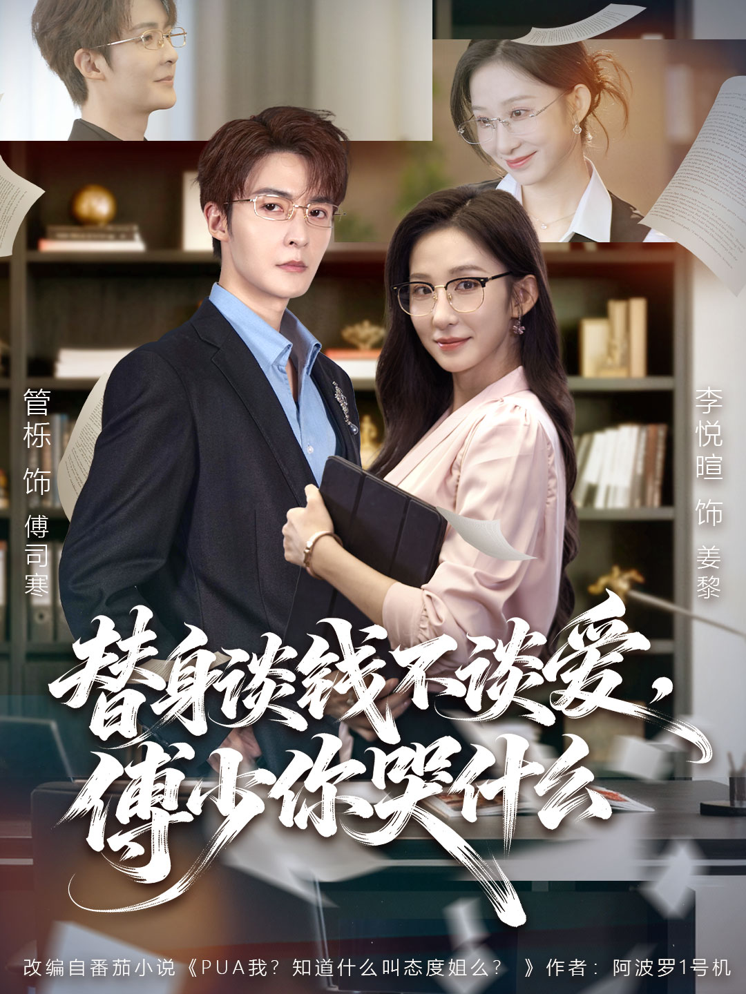 替身谈钱不谈爱，傅少你哭什么海报