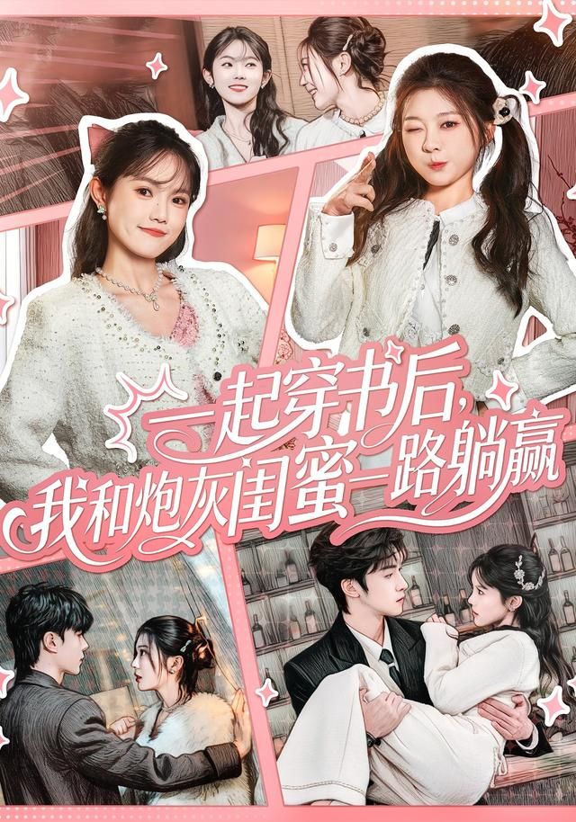 一起穿书后，我和炮灰闺蜜一路躺赢海报