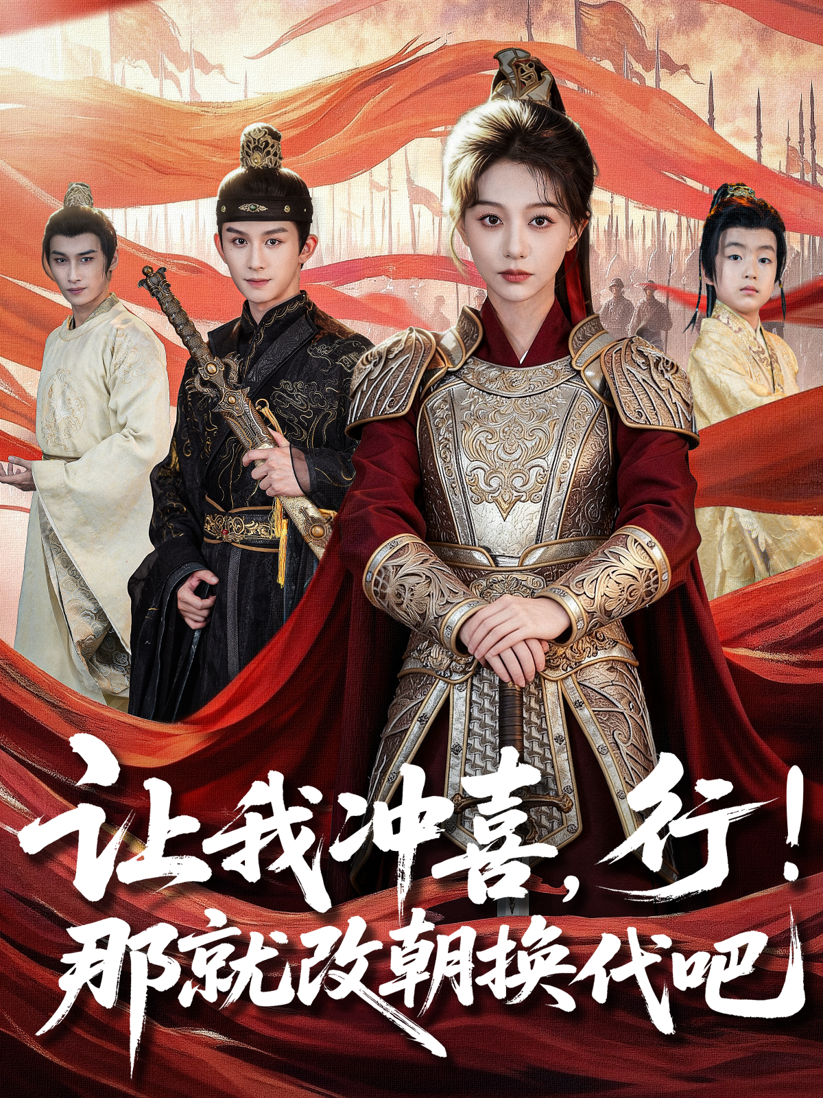 让我冲喜，行！那就改朝换代吧海报