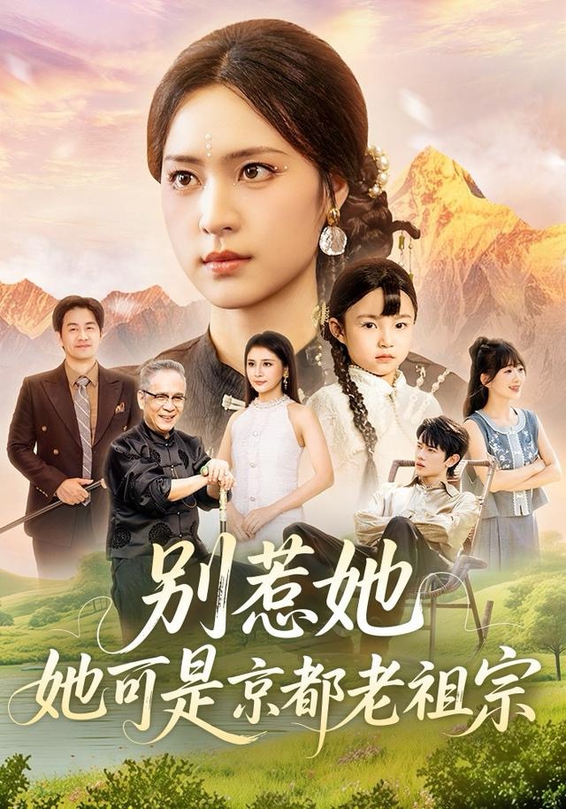 别惹她，她可是京都老祖宗海报