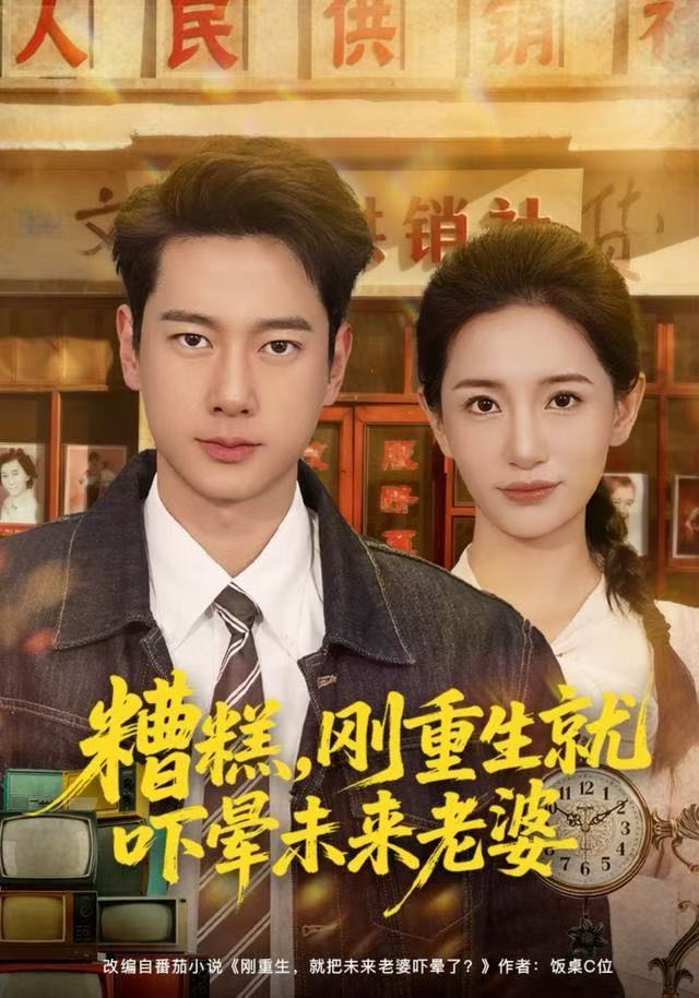 糟糕，刚重生就吓晕未来老婆海报