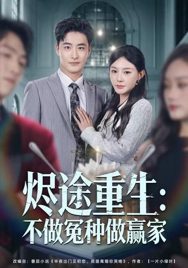 烬途重生：不做冤种做赢家海报