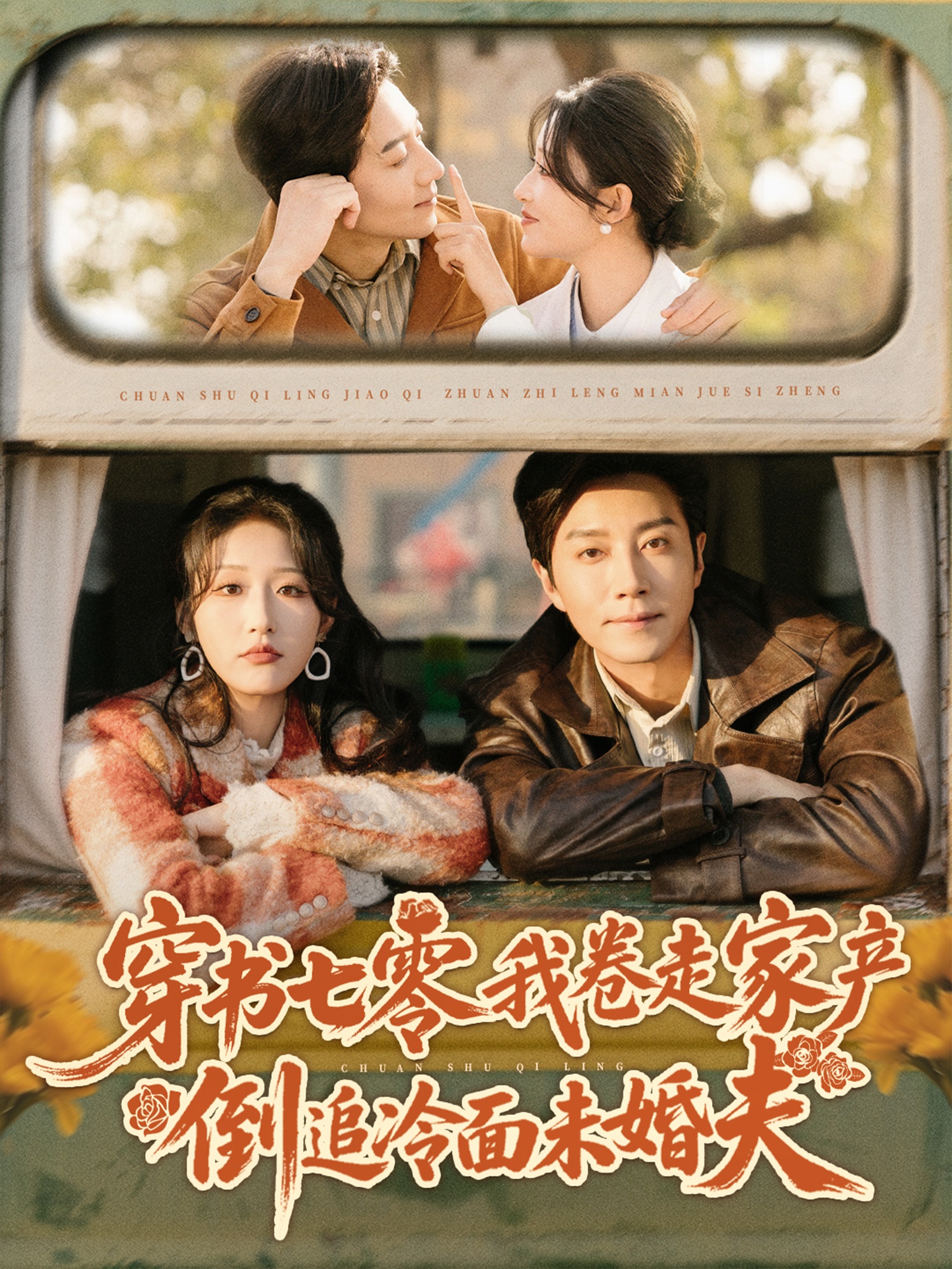 穿书七零我卷走家产倒追冷面未婚夫海报