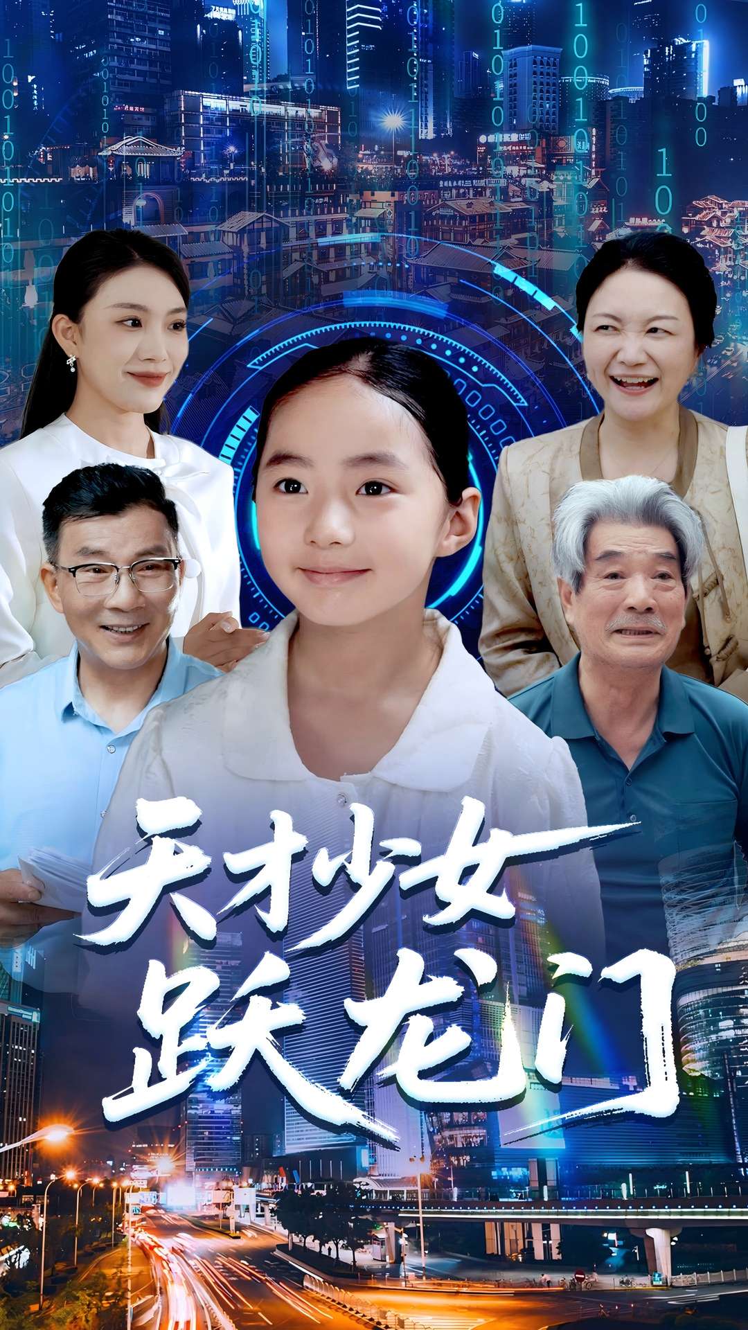 天才少女跃龙门海报