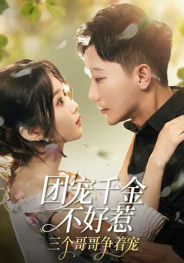 团宠千金不好惹，三个哥哥争着宠海报