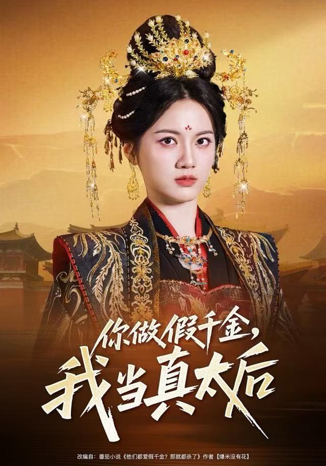 你做假千金，我当真太后海报