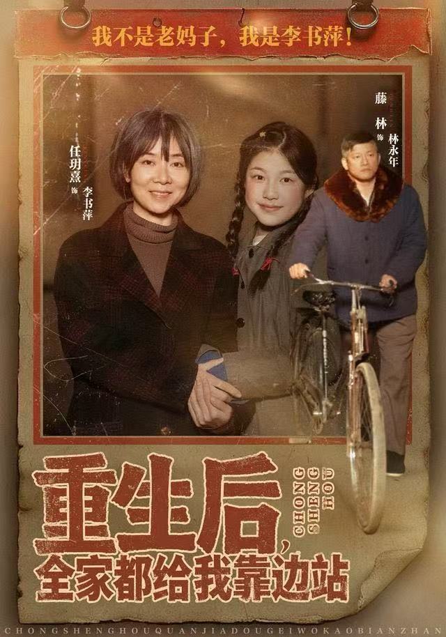 重生后，全家都给我靠边站海报