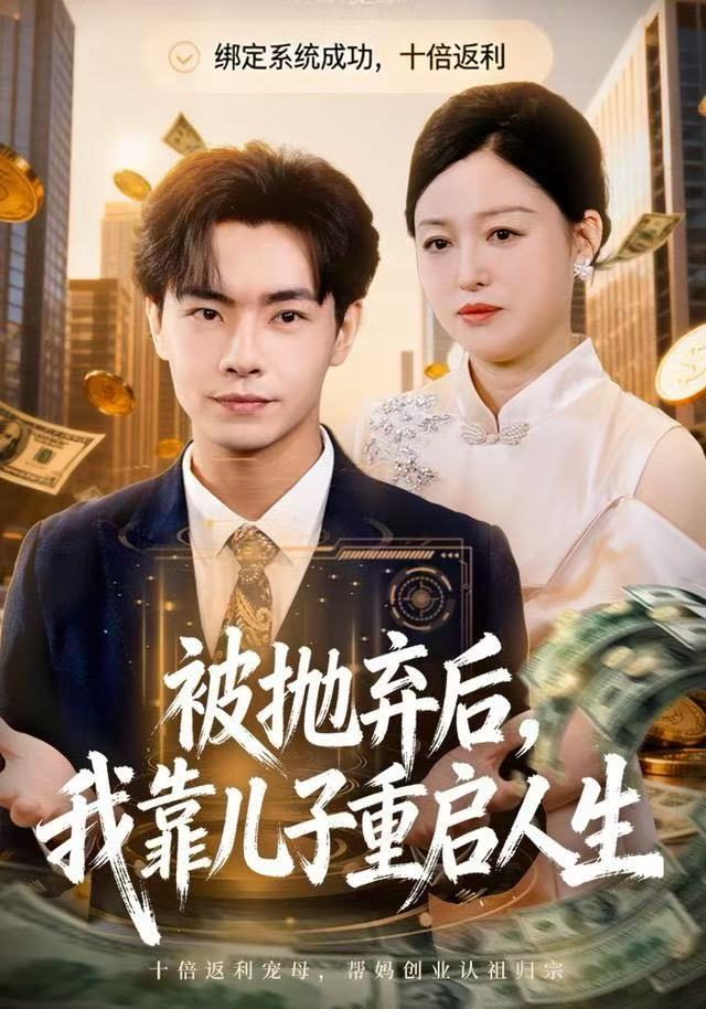 被抛弃后，我靠儿子重启人生海报