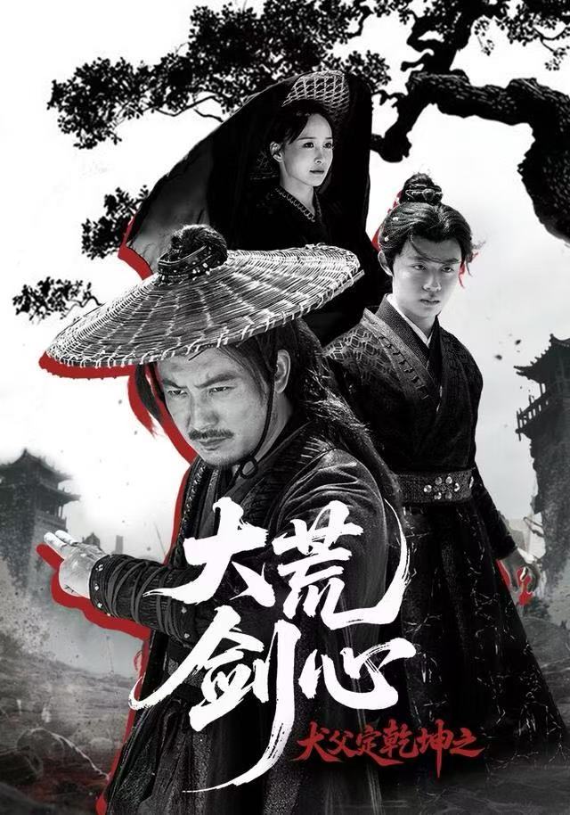 犬父定乾坤之大荒剑心海报