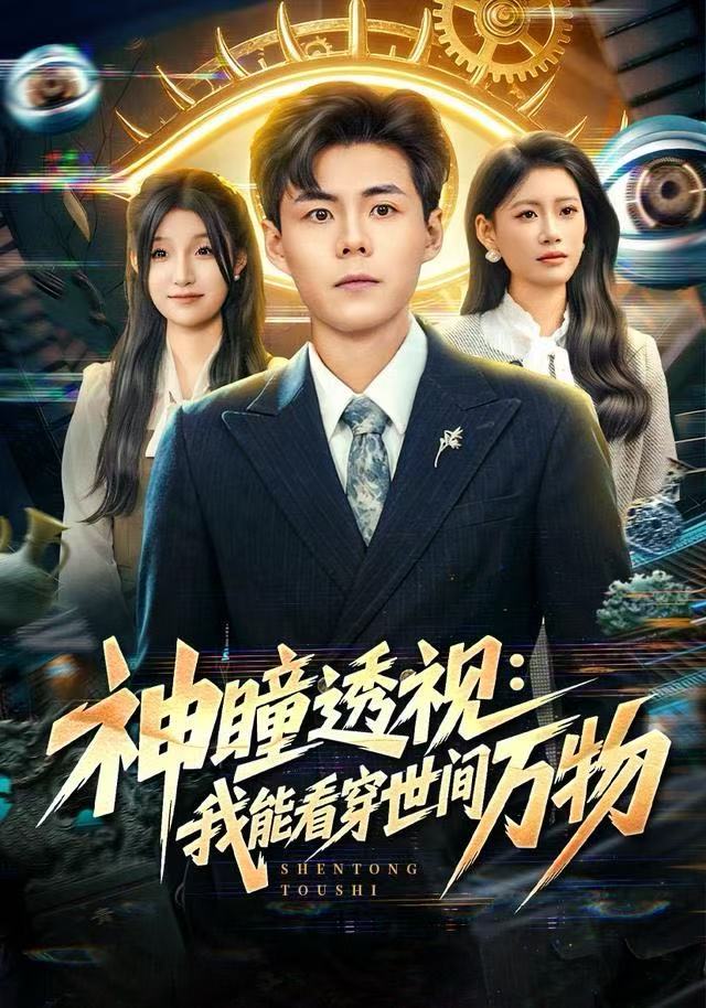神瞳透视：我能看穿世间万物海报