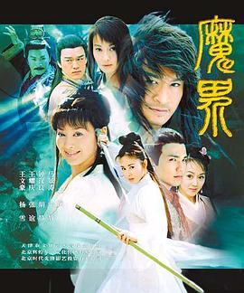 魔界之龙珠[电影解说]海报