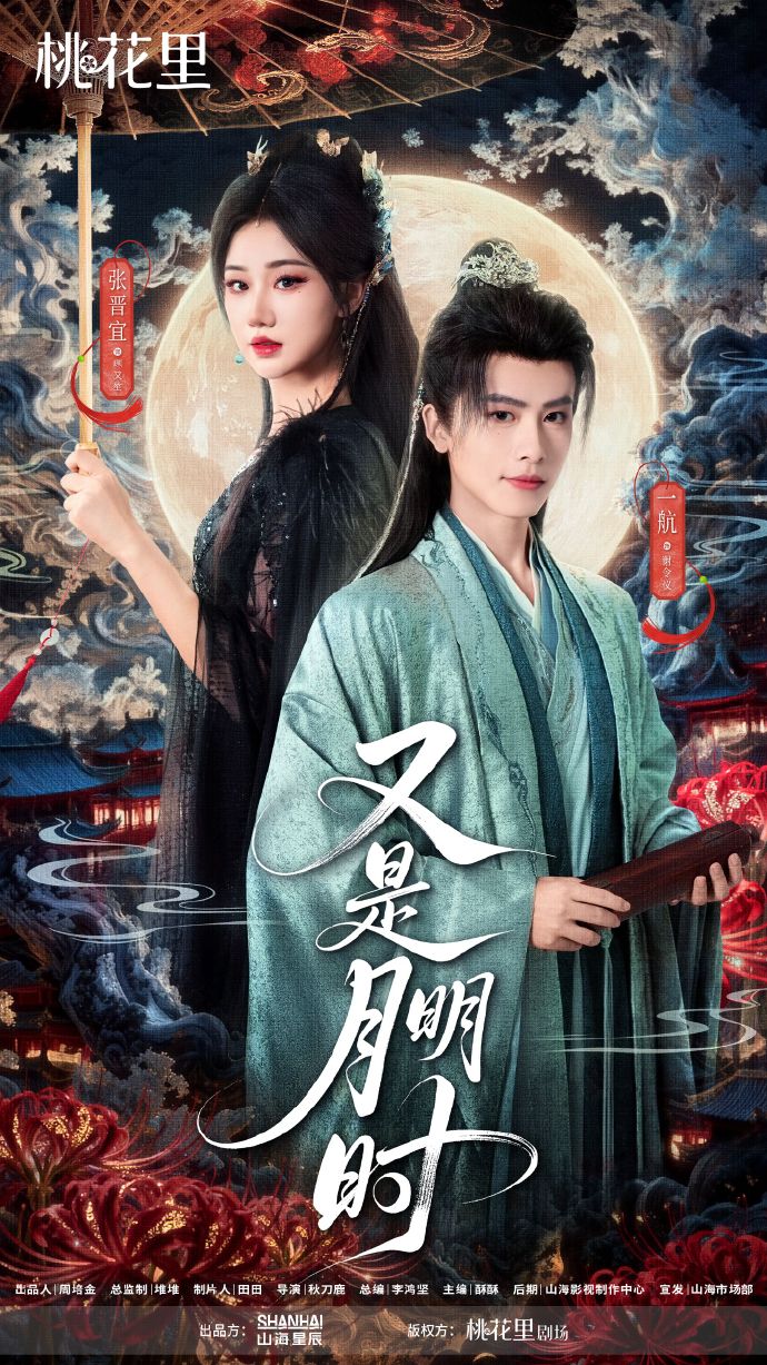 又是月明时海报